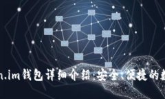 以太坊Token.im钱包详细介绍：安全、便捷的数字资