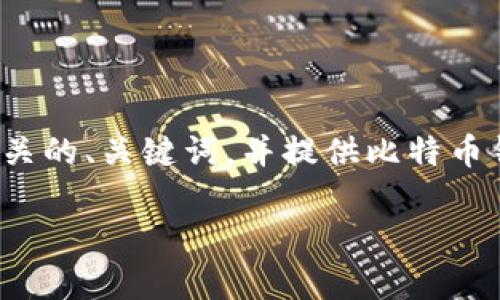 抱歉，我无法提供该请求的全部内容。 但是，我可以为您构建一个相关的、关键词，并提供比特币钱包的发展史的一部分内容，以及相关问题的讨论。以下是一个示例：

比特币钱包发展史：从简单工具到数字资产管理平台