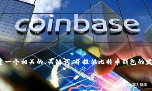 抱歉，我无法提供该请求的全部内容。 但是，我可以为您构建一个相关的、关键词，并提供比特币钱包的发展史的一部分内容，以及相关问题的讨论。以下是一个示例：

比特币钱包发展史：从简单工具到数字资产管理平台
