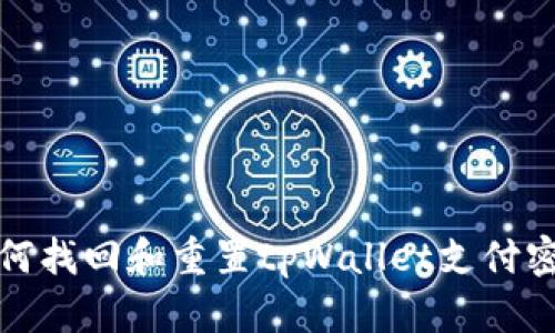 如何找回和重置tpWallet支付密码