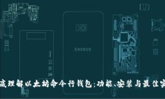 彻底理解以太坊命令行钱包：功能、安