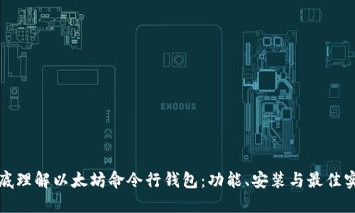彻底理解以太坊命令行钱包：功能、安装与最佳实践