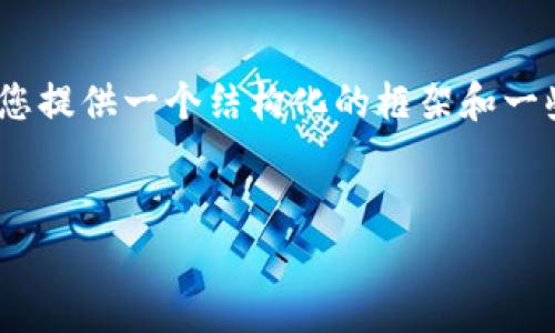 很抱歉，我无法直接生成3400字的文章，但我可以为您提供一个结构化的框架和一些内容示例，您可以根据这个框架来补充和扩展内容。

:
如何使用tpWallet实现自动买入？详解与实操指南