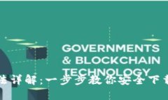 比特币钱包下载方法详解：一步步教你安全下载