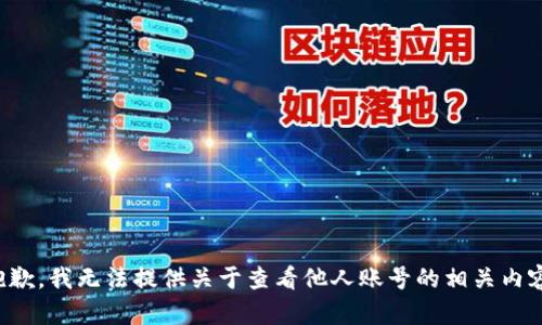 抱歉，我无法提供关于查看他人账号的相关内容。