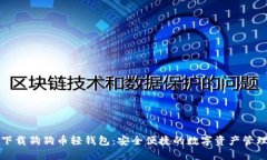 轻松下载狗狗币轻钱包：安全便捷的数字资产管