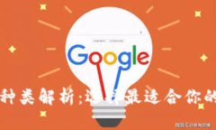 以太坊钱包种类解析：选择最适合你的以太坊钱