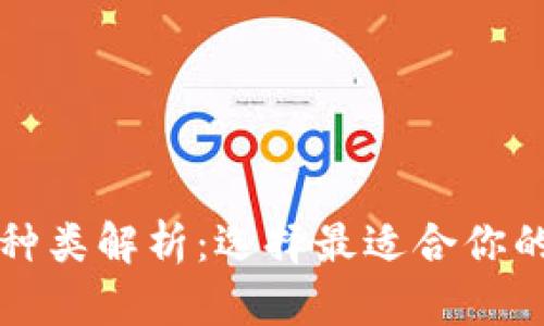 以太坊钱包种类解析：选择最适合你的以太坊钱包