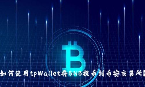 如何使用tpWallet将BNB提币到币安交易所？