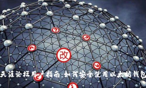 天涯论坛用户指南：如何安全使用以太坊钱包