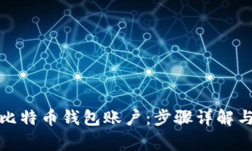 如何注册比特币钱包账户：步骤详解与常见问题