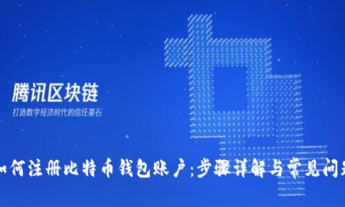 如何注册比特币钱包账户：步骤详解与常见问题