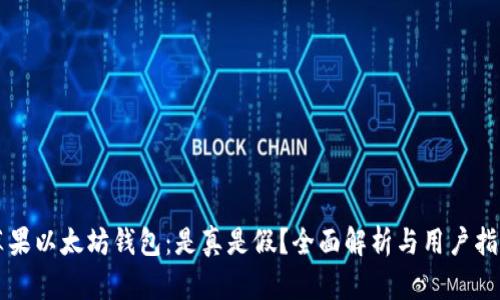 苹果以太坊钱包：是真是假？全面解析与用户指南