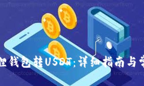 如何向小狐狸钱包转USDT：详细指南与常见问题解答