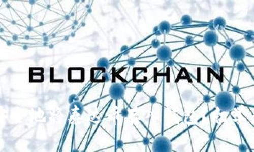 如何安全地将泰达币存入钱包？初学者指南