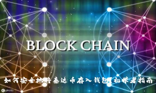 如何安全地将泰达币存入钱包？初学者指南