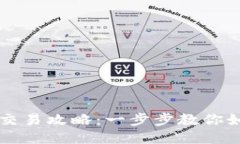 以太坊钱包交易攻略：一步步教你如何