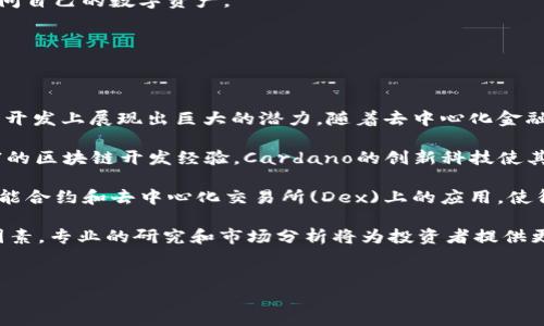   tpWallet：全面理解ada币的投资价值与使用场景 /   
 guanjianci tpWallet, ada币, 数字货币 /guanjianci 

---

## 1. 什么是tpWallet？

tpWallet是一个多功能的数字货币钱包，支持多种加密货币的存储和交易。它除了提供传统的钱包功能外，还具备便捷的数字货币交换、转账和管理等功能。该钱包特别适合希望快速、安全且高效地管理数字资产的用户。tpWallet的设计旨在为新手和经验丰富的用户提供一致且友好的体验，确保用户能够轻松管理自己的资产。

tpWallet的一个核心优势在于其对ada币的支持。ada币是Cardano平台的原生代币，该平台以其独特的科技架构和生态系统著称。tpWallet不仅支持ada币的存储和交易，还提供了与Cardano区块链的深度集成，使得用户能够方便地进行各种操作。

## 2. ada币的基本介绍

ada币是Cardano区块链的原生加密货币，该平台通过独特的分层架构、权益证明共识机制和智能合约功能，旨在为用户提供更为安全、高效的区块链服务。ada币在市场上有着相对较高的流通性和知名度，因此吸引了众多投资者的关注。

Cardano平台的设计目标是将区块链技术的潜力发挥到极致，同时提供一种可持续性与可扩展性兼备的解决方案。ada币作为其原生代币，既可以用于交易，也可以作为参与网络治理、支付手续费及参与权益证明的一部分。

## 3. tpWallet与ada币的结合与优势

tpWallet与ada币的结合使得用户能够方便地进行交易、管理和交流。通过tpWallet，用户可以轻松购买、出售和转移ada币，可以安全地存储数字资产，从而提升了投资的安全性。同时，tpWallet的界面友好、操作简便，使得即使是对区块链不熟悉的用户也能快速上手。

在tpWallet中，用户可以查看实时的ada币市场信息，包括当前价格、交易量及历史走势等，这有助于投资者做出知情的决策。此外，tpWallet还支持用户之间的即时转账，使得ada币的使用更加灵活、便捷。

## 4. 使用tpWallet存储ada币的方法

使用tpWallet存储ada币非常简单。首先，用户需要下载并安装tpWallet应用程序，并创建一个新的钱包。在创建钱包时，用户需要设置密码并备份助记词，以确保在丢失设备时仍能够找回钱包。

完成钱包的创建后，用户需要找到存储ada币的选项，通常在“资产管理”或“数字货币”专区。用户可以通过应用内的交易功能或输入 ada币的接收地址来进行充值。充值成功后，用户的ada币就会显示在tpWallet的资产列表中，用户也可以随时查看余额和交易记录。

## 5. tpWallet与其他数字钱包的对比

在数字钱包的市场上，tpWallet虽然相对较新，但综合比较其他主流数字钱包，tpWallet在用户体验、安全性及功能多样性等方面都表现出色。相比于某些钱包，tpWallet专注于为用户提供简洁友好的界面，且在访问速度和交易确认时间上都有较为显著的优势。

此外，tpWallet的安全措施亦为其赢得了用户的信任。它采用了多重加密技术和用户隐私保护机制，不仅能有效防止未授权访问，还能保障用户的数字资产安全。基于这些因素，tpWallet在数字钱包市场上占据了重要地位，并能够为用户提供高效的ada币管理体验。

---

## 常见问题解答

### 问题1：tpWallet的安全性如何？

tpWallet的安全性是用户非常关心的问题。tpWallet采用了多重安全机制以保护用户的数字资产，这包括数据加密、冷存储、双重身份验证等。

首先，在用户创建钱包时，tpWallet会生成一个独特的助记词。这一助记词是用户找回钱包的唯一凭证，用户务必妥善保管。若助记词泄露，可能导致用户资产的丢失。

其次，tpWallet在数据传输和存储过程中采用了高级加密技术，确保用户的私人信息和资产在网络传输中不被窃取。同时，tpWallet还支持冷存储选项，这意味着用户可以将大部分资金存放在离线模式下，不连接网络，从而提升安全性。

另外，tpWallet提供了双重身份验证，用户在登录或进行大额交易时需进行额外验证，进一步提高用户账户的安全性。如果用户发现账户存在异常，也可以及时冻结账户，防止资产损失。

通过这些安全措施，tpWallet确保了用户资金的安全性，帮助用户在交易数字资产时无后顾之忧。

### 问题2：如何选择适合自己的数字钱包？

选择一个适合自己的数字钱包是保护和管理数字资产的关键。首先，用户需要考虑钱包的类型，包括热钱包和冷钱包。热钱包通常在线，操作方便；而冷钱包则离线，安全性更高，适合长期持有大额资产。

其次，在选择钱包时，用户要关注其支持的币种。确保所选钱包可以支持想要交易和持有的加密货币，特别是像ada币这样具有潜力的数字资产。

此外，用户还需考虑钱包的安全性和用户反馈。查看其他用户的评价和钱包的安全机制，比如数据加密、备份功能等，确保自己选择的钱包能够有效保护资产。

同时，用户应该关注钱包的使用界面是否友好，是否易于上手。特别是区块链新手，选择那些界面简洁、操作直观的钱包将有助于减少使用障碍。

最后，也可以考虑钱包的附加功能，如交易功能、市场信息、费用结构等，这些都能影响到用户的使用体验和资产管理效率。综合这些因素，用户可以选择出最适合自己的数字钱包。

### 问题3：如何在tpWallet中交易ada币？

在tpWallet中交易ada币的过程非常简单，首先需要确保用户已在tpWallet中创建钱包并且充值了相应的ada币。接下来，用户可以选择“交易”或者“交换”功能，以实现买卖或转换ada币的目的。

交易ada币时，用户需要输入目标交易的数量和价格，实际的交易则会根据当前市场价格进行。如果用户希望以市场价格快速成交，也可以选择“市价单”，这将自动执行交易。

一旦交易请求提交，系统会自动处理并确认交易，通常在几分钟内完成。用户可以在交易记录中查看自己的交易历史，确认交易是否成功。

需要注意的是，用户在交易过程中可能需要支付一定的手续费，这通常是按照交易金额的一定比例收取的。因此，用户在进行交易前最好了解清楚相关费用，以避免不必要的损失。

最后，在交易完成后，用户需要注意保护好自己的交易记录和账户信息，以防止账户被黑客入侵或者发生资产被盗。

### 问题4：如何备份和恢复tpWallet？

备份和恢复tpWallet是保护用户数字资产的重要一环。首先，在创建tpWallet时，用户会生成一个助记词，这个助记词是在恢复钱包时最关键的凭据。用户需要将助记词记录下来，并妥善保管，切忌将其泄露给他人。

如果用户需要备份钱包，可以在设置中找到“备份钱包”选项，按照系统提示进行备份。通常，该过程会生成一个加密备份文件，用户需要将其保存到安全的地方，例如外部硬盘或云存储中。

在恢复钱包时，用户只需打开tpWallet，选择“恢复钱包”选项，输入事先保存的助记词，系统便会自动恢复用户的钱包及其交易记录。此时，用户需要重新设置密码，并确保新密码的安全性。

值得注意的是，为了避免资产损失，用户应定期检查备份的有效性和保存的安全性。如果助记词遗失或备份文件损坏，可能会导致用户无法访问自己的数字资产。

综上所述，定期备份和安全储存助记词是确保用户在tpWallet中安全管理数字资产的重要措施。

### 问题5：市场上ada币的前景如何？

ada币作为Cardano平台的原生代币，其市场前景受到广泛关注。Cardano被认为是区块链技术发展的前沿，尤其是在智能合约和金融工具的开发上展现出巨大的潜力。随着去中心化金融（DeFi）和非同质化代币（NFT）等领域的发展，ada币的需求也在不断增加。

首先，Cardano的技术背景和团队实力为ada币的前景奠定了基础。该平台的创始人查尔斯·霍斯金森是以太坊的联合创始人之一，拥有丰富的区块链开发经验。Cardano的创新科技使其在很多技术指标上领先于其他平台，这不存在技术上的顾虑。

其次，Cardano正在不断扩展其生态系统和应用场景。随着越来越多的区块链项目加入Cardano，ada币的使用场景也在不断增加。例如，在智能合约和去中心化交易所(Dex)上的应用，使得用户可以更广泛地使用ada币进行交易和投资。

最后，由于市场波动，投资者需谨慎评估ada币的投资风险。尽管前景光明，但也需时刻关注市场动态以及可能对ada币价值产生影响的外部因素。专业的研究和市场分析将为投资者提供更为准确的决策依据。

---  
由于篇幅限制，此处提供的内容进行了简化。若您需要更详细的部分或进一步的信息，随时告知！