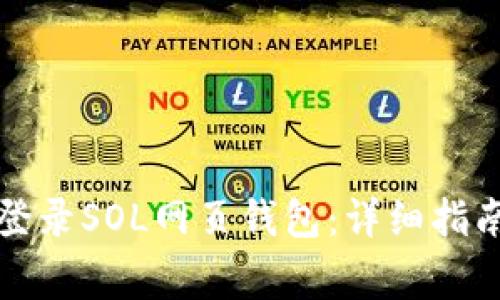 如何安全便捷地登录SOL网页钱包：详细指南与常见问题解答