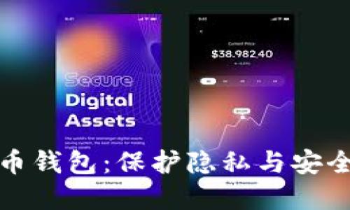 隐蔽的比特币钱包：保护隐私与安全的最佳选择