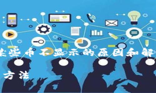 提示：为了更好地帮助您了解tpWallet中某些币不显示的原因和解决方案，下面是相应的、关键词和详细内容。

tpWallet中币种不显示的常见原因及解决方法