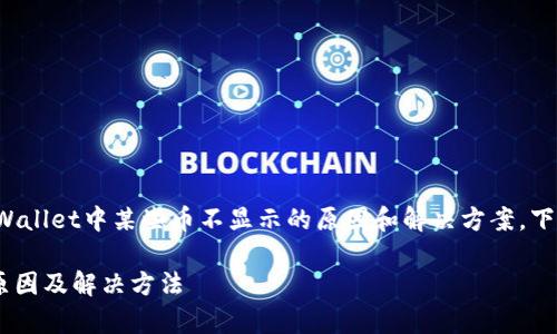 提示：为了更好地帮助您了解tpWallet中某些币不显示的原因和解决方案，下面是相应的、关键词和详细内容。

tpWallet中币种不显示的常见原因及解决方法