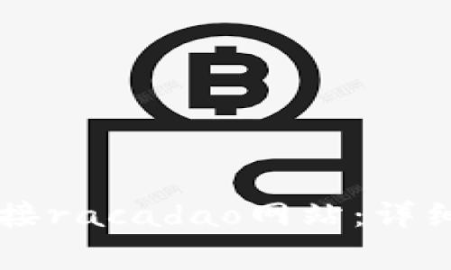 如何使用tpWallet连接racadao网站：详细指南与常见问题解答