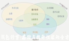 比特币钱包修剪：存储与提升性能的全