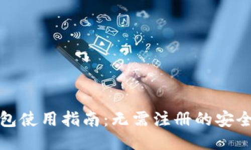 狗狗币钱包使用指南：无需注册的安全选项揭秘