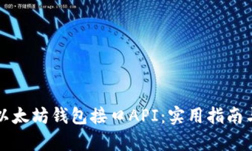 全面解析以太坊钱包接口API：实用指南与最佳实践