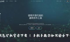 比特币钱包矿机官方下载 | 手把手教你