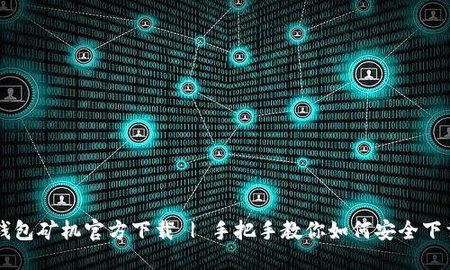 比特币钱包矿机官方下载 | 手把手教你如何安全下载与使用