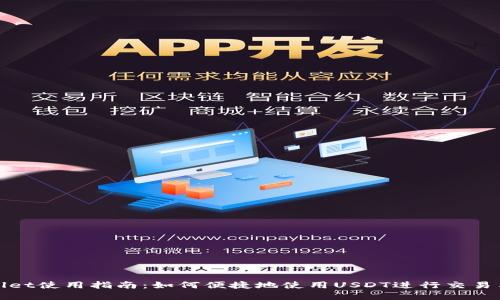 tpWallet使用指南：如何便捷地使用USDT进行交易与管理