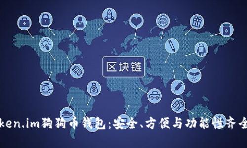 详细解析Token.im狗狗币钱包：安全、方便与功能性齐全的数字钱包