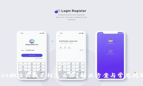 :tpWallet助力词找不到怎么办？解决方案与常见问题全解析