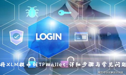 如何将XLM提币到TPWallet：详细步骤与常见问题解答