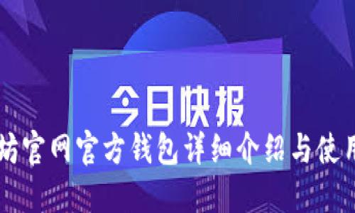 以太坊官网官方钱包详细介绍与使用指南