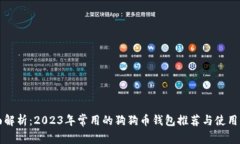 全面解析：2023年常用的狗狗币钱包推荐与使用指