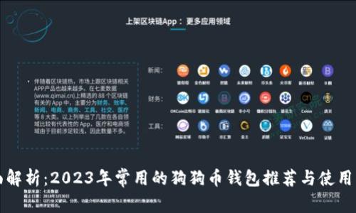 全面解析：2023年常用的狗狗币钱包推荐与使用指南