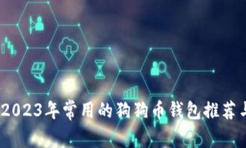 全面解析：2023年常用的狗狗币钱包推荐与使用指南