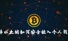 火币以太坊如何安全放入个人钱包？