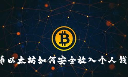 火币以太坊如何安全放入个人钱包？