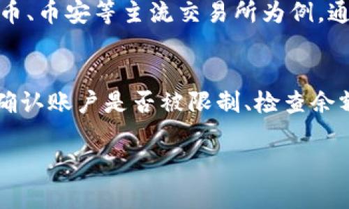 jiaotiUSDT如何在小金库钱包中卖出？详细操作指南/jiaoti
USDT交易,小金库钱包,数字货币卖出/guanjianci

USDT（Tether）是一种广泛使用的稳定币，与美元1:1挂钩，因其稳定性而受到许多用户的青睐。随着加密货币市场的不断扩大，越来越多的人开始使用小金库钱包等数字货币钱包进行交易。本文将详细介绍如何在小金库钱包中卖出USDT，包括完整的操作步骤，常见问题解答，以及安全交易的注意事项。

一、在小金库钱包中卖出USDT的步骤

在小金库钱包中卖出USDT是一个相对简单的过程，只需几个步骤即可完成：

h41. 打开小金库钱包/h4
首先，确保您已经下载并安装了小金库钱包应用程序，并完成注册及身份验证流程。然后，打开应用程序并登录您的帐户。

h42. 选择钱包选项/h4
进入小金库钱包主界面后，您将看到多个选项，选择您持有的USDT钱包。在这里您可以查看当前资产状况以及USDT的当前价格。

h43. 选择卖出选项/h4
在USDT钱包界面，寻找“卖出”或“交易”选项，点击进入。一般来说，您会看到有多个交易所的选择，您可以根据不同的交易所进行卖出操作。

h44. 输入卖出数量/h4
在交易的界面中，输入您想要卖出的USDT数量。请注意，确保在转账和交易中考虑到手续费，以便您能够获取期望的回报。

h45. 确认交易/h4
输入卖出数量后，系统会显示您将收到的金额以及可能的交易手续费，认真核对之后确认交易。交易成功后，USDT将被转出，而相应金额将存入您的账户。

h46. 查看交易记录/h4
交易完成后，可以在交易记录中查看最新的交易信息，并确认金额到账。如果没有收到款项，请检查交易状态及网络确认情况。

二、卖出USDT的注意事项

在进行USDT卖出交易时，有一些重要事项需要注意，以确保您的资金安全和交易顺利进行：

h41. 选择可靠的交易所/h4
小金库钱包支持多种交易平台进行交易，务必选择口碑良好、信誉高的交易所进行交易，以保障您的资金安全。

h42. 确认手续费/h4
不同的交易所对于USDT的交易手续费标准可能存在差异，提前了解相关费用是明智之举。这样可以有效避免不必要的损失。

h43. 密码和安全性/h4
确保您的小金库钱包密码强度高，不要将其泄露给他人。同时，开启双重身份验证（2FA）能为账户安全增加一层保护。

h44. 了解市场行情/h4
在进行交易前，了解USDT当前的市场行情对决定卖出时机非常重要。您可以关注相关交易平台的新闻和分析，帮助判断最佳卖出时机。

h45. 保留交易记录/h4
建议保留每笔交易的详细记录，以便日后查账或处理纠纷。这对于个人理财和税务申报也十分有益。

三、相关问题解答

在卖出USDT的过程中，用户可能会遇到以下问题，本文将为您逐一解答：

问题一：为什么选择USDT？
USDT是一种稳定币，其价值与美元保持固定，提供了比其他加密货币更低的波动性。投资者常常将其作为避险资产，在市场行情不稳定时，可以选择将资金转入USDT以避免损失。此外，USDT在各大交易所的流通极其广泛，方便用户进行交易和提现。其市值也位居数字货币前列，使其在市场上形成了较强的信任度。

问题二：如何确保小金库钱包的安全性？
确保小金库钱包安全的方法包括：使用强密码和密码管理软件，定期更换密码，开启双重身份验证（2FA）。此外，避免在公共网络环境下进行交易，定期检查账户活动，如发现可疑活动及时与客服联系。此外，备份助记词和私钥非常重要，这样能在设备丢失或损坏时恢复资产。

问题三：卖出USDT时如何选择合适的交易所？
选择交易所时，用户应考虑以下几个因素：首先是交易所的流动性和交易量，流动性高的交易所能确保交易的及时性；其次是交易所的手续费，需了解不同交易所的手续费结构；最后是交易的安全性，最好选择注册时间较长、用户评价好的平台。用户还可以参考交易所的客服服务质量和提现速度，这对于交易体验也十分重要。

问题四：卖出USDT后资金多久能够到账？
USDT卖出后资金到账的时间和多个因素有关，包括交易所的处理时间、网络拥堵情况等。一般在交易所处理完毕后，资金会迅速转入用户账户。以火币、币安等主流交易所为例，通常在几分钟内即可完成转账，但在高峰期可能会稍微延长，因此用户需保持耐心。如长时间未到账，建议联系交易所的客服查询。

问题五：如果卖出时遇到问题怎么办？
如果在卖出USDT的过程中遇到问题，如交易失败、资金未到账等，建议先查看相关消息提示，确定问题所在。常见问题处理方法包括：查看网络连接、确认账户是否被限制、检查余额咨询或联系客服。如问题依旧未解决，可查询相关交易所的帮助中心，寻求更多支持。

通过本文对USDT在小金库钱包卖出操作的详细介绍，相信您能够顺利完成USDT的卖出交易，同时注意安全性和相关问题，保护好您的资产安全。