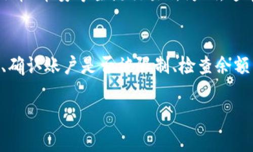 jiaotiUSDT如何在小金库钱包中卖出？详细操作指南/jiaoti
USDT交易,小金库钱包,数字货币卖出/guanjianci

USDT（Tether）是一种广泛使用的稳定币，与美元1:1挂钩，因其稳定性而受到许多用户的青睐。随着加密货币市场的不断扩大，越来越多的人开始使用小金库钱包等数字货币钱包进行交易。本文将详细介绍如何在小金库钱包中卖出USDT，包括完整的操作步骤，常见问题解答，以及安全交易的注意事项。

一、在小金库钱包中卖出USDT的步骤

在小金库钱包中卖出USDT是一个相对简单的过程，只需几个步骤即可完成：

h41. 打开小金库钱包/h4
首先，确保您已经下载并安装了小金库钱包应用程序，并完成注册及身份验证流程。然后，打开应用程序并登录您的帐户。

h42. 选择钱包选项/h4
进入小金库钱包主界面后，您将看到多个选项，选择您持有的USDT钱包。在这里您可以查看当前资产状况以及USDT的当前价格。

h43. 选择卖出选项/h4
在USDT钱包界面，寻找“卖出”或“交易”选项，点击进入。一般来说，您会看到有多个交易所的选择，您可以根据不同的交易所进行卖出操作。

h44. 输入卖出数量/h4
在交易的界面中，输入您想要卖出的USDT数量。请注意，确保在转账和交易中考虑到手续费，以便您能够获取期望的回报。

h45. 确认交易/h4
输入卖出数量后，系统会显示您将收到的金额以及可能的交易手续费，认真核对之后确认交易。交易成功后，USDT将被转出，而相应金额将存入您的账户。

h46. 查看交易记录/h4
交易完成后，可以在交易记录中查看最新的交易信息，并确认金额到账。如果没有收到款项，请检查交易状态及网络确认情况。

二、卖出USDT的注意事项

在进行USDT卖出交易时，有一些重要事项需要注意，以确保您的资金安全和交易顺利进行：

h41. 选择可靠的交易所/h4
小金库钱包支持多种交易平台进行交易，务必选择口碑良好、信誉高的交易所进行交易，以保障您的资金安全。

h42. 确认手续费/h4
不同的交易所对于USDT的交易手续费标准可能存在差异，提前了解相关费用是明智之举。这样可以有效避免不必要的损失。

h43. 密码和安全性/h4
确保您的小金库钱包密码强度高，不要将其泄露给他人。同时，开启双重身份验证（2FA）能为账户安全增加一层保护。

h44. 了解市场行情/h4
在进行交易前，了解USDT当前的市场行情对决定卖出时机非常重要。您可以关注相关交易平台的新闻和分析，帮助判断最佳卖出时机。

h45. 保留交易记录/h4
建议保留每笔交易的详细记录，以便日后查账或处理纠纷。这对于个人理财和税务申报也十分有益。

三、相关问题解答

在卖出USDT的过程中，用户可能会遇到以下问题，本文将为您逐一解答：

问题一：为什么选择USDT？
USDT是一种稳定币，其价值与美元保持固定，提供了比其他加密货币更低的波动性。投资者常常将其作为避险资产，在市场行情不稳定时，可以选择将资金转入USDT以避免损失。此外，USDT在各大交易所的流通极其广泛，方便用户进行交易和提现。其市值也位居数字货币前列，使其在市场上形成了较强的信任度。

问题二：如何确保小金库钱包的安全性？
确保小金库钱包安全的方法包括：使用强密码和密码管理软件，定期更换密码，开启双重身份验证（2FA）。此外，避免在公共网络环境下进行交易，定期检查账户活动，如发现可疑活动及时与客服联系。此外，备份助记词和私钥非常重要，这样能在设备丢失或损坏时恢复资产。

问题三：卖出USDT时如何选择合适的交易所？
选择交易所时，用户应考虑以下几个因素：首先是交易所的流动性和交易量，流动性高的交易所能确保交易的及时性；其次是交易所的手续费，需了解不同交易所的手续费结构；最后是交易的安全性，最好选择注册时间较长、用户评价好的平台。用户还可以参考交易所的客服服务质量和提现速度，这对于交易体验也十分重要。

问题四：卖出USDT后资金多久能够到账？
USDT卖出后资金到账的时间和多个因素有关，包括交易所的处理时间、网络拥堵情况等。一般在交易所处理完毕后，资金会迅速转入用户账户。以火币、币安等主流交易所为例，通常在几分钟内即可完成转账，但在高峰期可能会稍微延长，因此用户需保持耐心。如长时间未到账，建议联系交易所的客服查询。

问题五：如果卖出时遇到问题怎么办？
如果在卖出USDT的过程中遇到问题，如交易失败、资金未到账等，建议先查看相关消息提示，确定问题所在。常见问题处理方法包括：查看网络连接、确认账户是否被限制、检查余额咨询或联系客服。如问题依旧未解决，可查询相关交易所的帮助中心，寻求更多支持。

通过本文对USDT在小金库钱包卖出操作的详细介绍，相信您能够顺利完成USDT的卖出交易，同时注意安全性和相关问题，保护好您的资产安全。