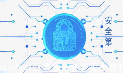 
如何将TokenPocket钱包的资产安全转移到交易所