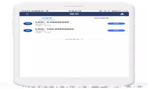 
如何将TokenPocket钱包的资产安全转移到交易所