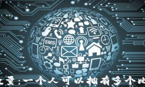 
比特币钱包数量：一个人可以拥有多个比特币钱包吗？