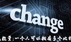 比特币钱包数量：一个人可以拥有多个