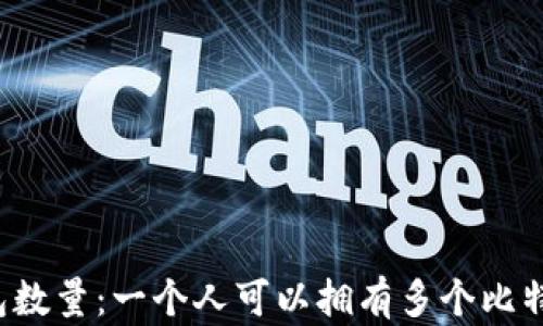
比特币钱包数量：一个人可以拥有多个比特币钱包吗？