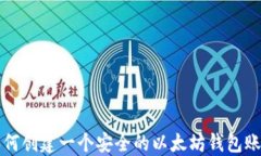 如何创建一个安全的以太坊钱包账户